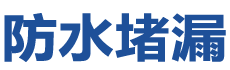 乌鲁木齐新市防水补漏公司